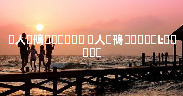 �人�鳵������ �人�鳵���޼�Ŀ����ȫ